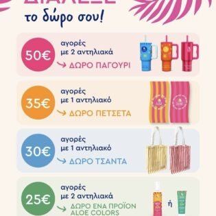 ΔΩΡΑ ΜΕ ΑΓΟΡΕΣ ΠΡΟΊ΄ΟΝΤΩΝ ALOE COLORS